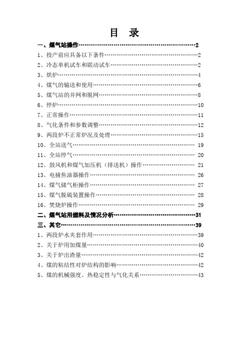 两段煤气发生炉操作规程