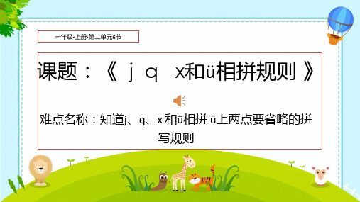 【新版】人教部编版一年级语文上册《jqx与ü相拼规则》优质课件