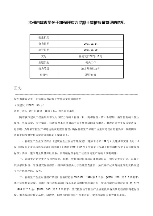 徐州市建设局关于加强预应力混凝土管桩质量管理的意见-徐建发[2007]113号