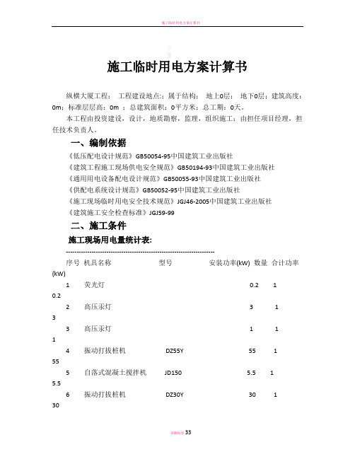 施工临时用电方案计算书20331