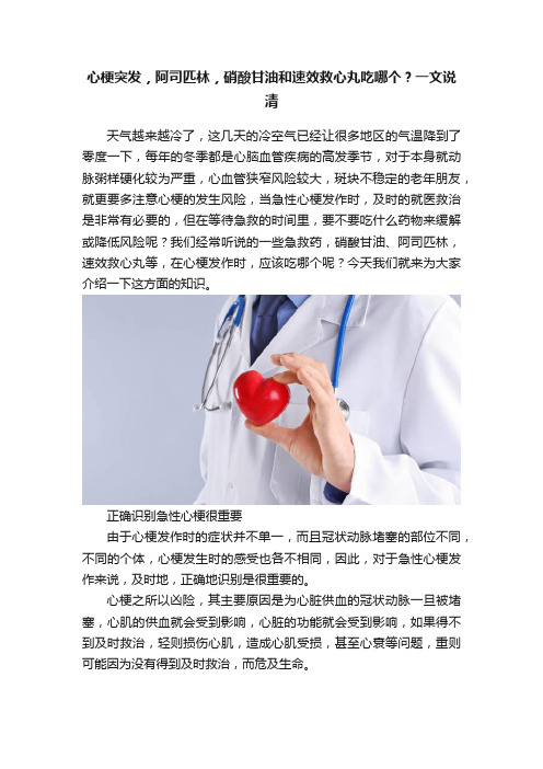 心梗突发，阿司匹林，硝酸甘油和速效救心丸吃哪个？一文说清