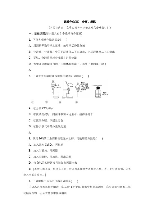 高中 化学 选择性必修3 有机化学基础   课时作业(三) 分离、提纯