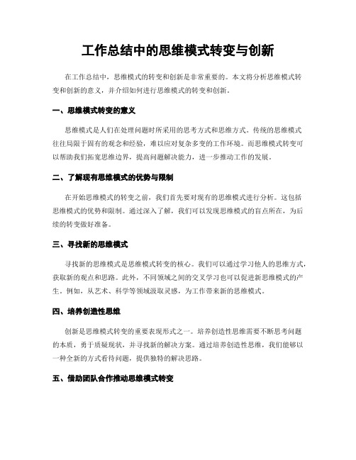 工作总结中的思维模式转变与创新