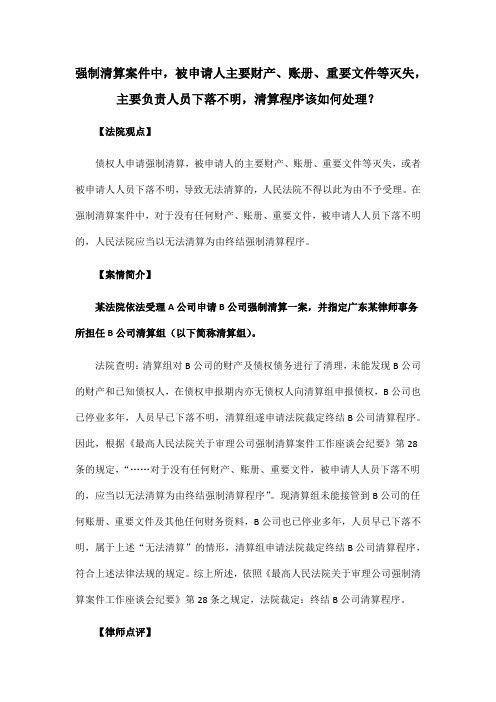 强制清算案件中,被申请人主要财产、账册、重要文件等灭失,主要负责人员下落不明,清算程序该如何处理？