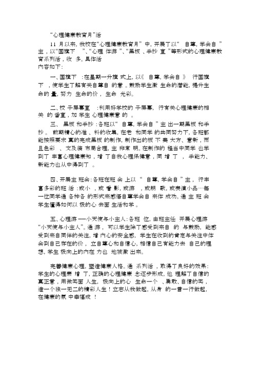 “心理健康教育月”活动总结.docx