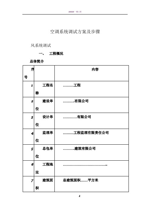 空调系统调试方案及步骤