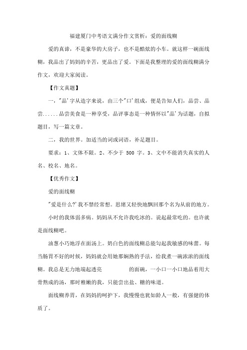 福建厦门中考语文满分作文赏析：爱的面线糊