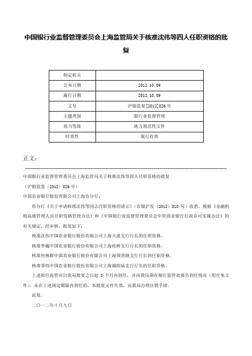 中国银行业监督管理委员会上海监管局关于核准沈伟等四人任职资格的批复-沪银监复[2012]826号_1