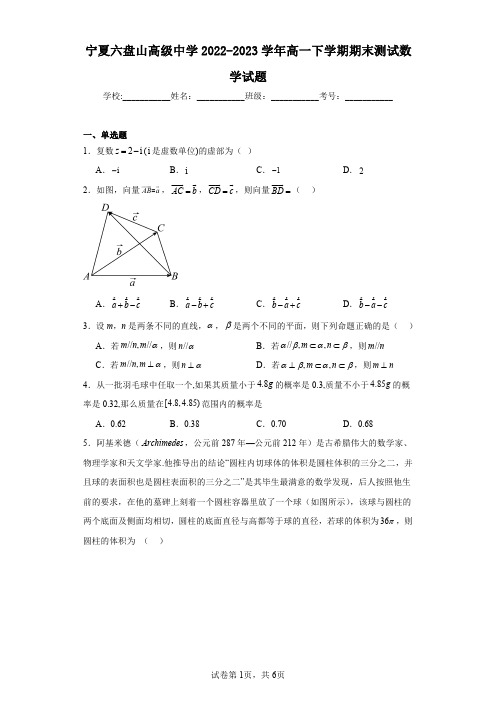 宁夏六盘山高级中学2022-2023学年高一下学期期末测试数学试题