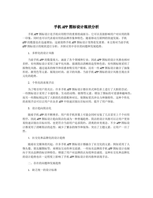 手机APP图标设计现状分析