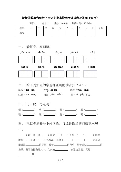 最新苏教版六年级上册语文期末检测考试试卷及答案(通用)