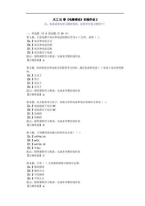 大连理工大学21春《电路理论》在线作业2-辅导答案