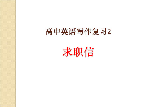 写作复习2-求职信