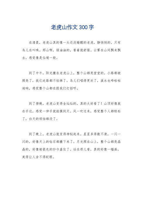 老虎山作文300字