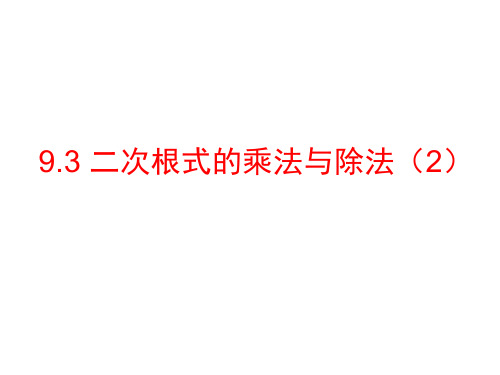 二次根式的乘法与除法混合运算(教学课件)-初中数学青岛版八年级下册
