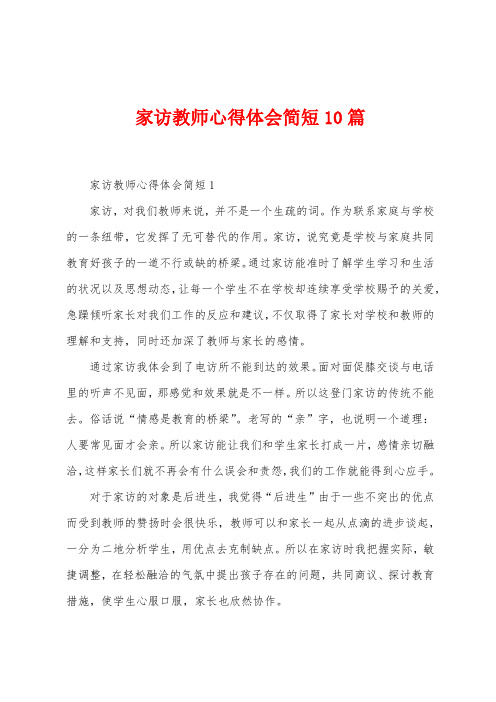 家访教师心得体会简短10篇