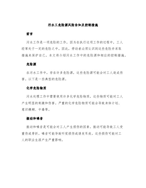 污水工危险源风险告知及控制措施