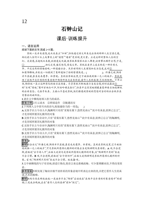 第三单元12石钟山记-2024-2025学年高二语文选择性必修下册(人教版)课后习题