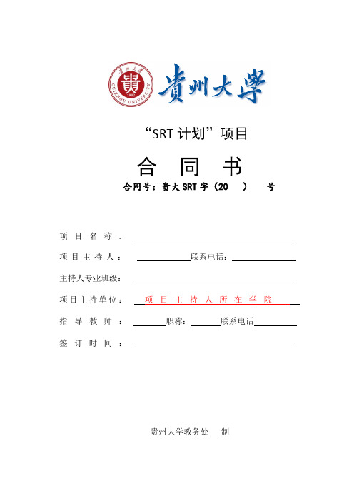 贵州大学“SRT计划”项目合同书