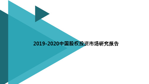 2019-2020中国股权投资市场研究报告