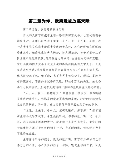 第二章为你,我愿意被放逐天际_高三作文