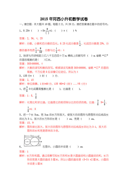 2015年河西小升初数学(带解析)