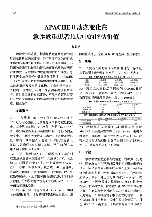 APACHEⅡ动态变化在急诊危重患者预后中的评估价值