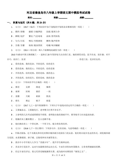 河北省秦皇岛市八年级上学期语文期中模拟考试试卷