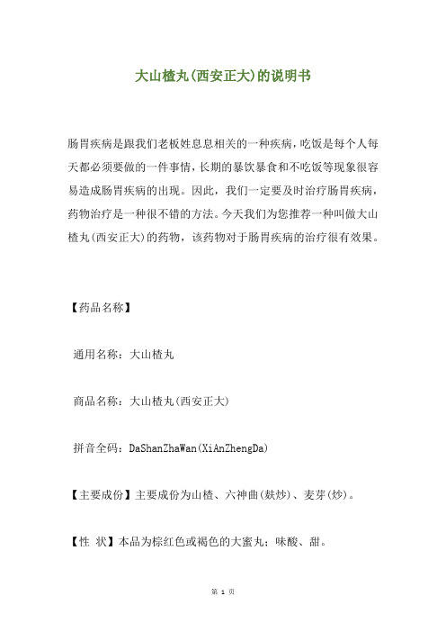 大山楂丸(西安正大)的说明书