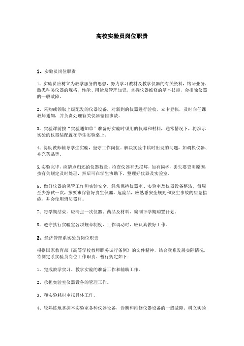 高校实验员岗位职责