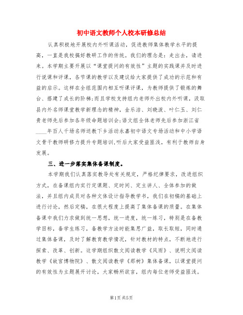 初中语文教师个人校本研修总结(3篇)