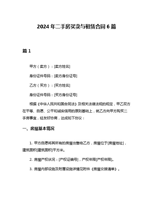 2024年二手房买卖与租赁合同6篇