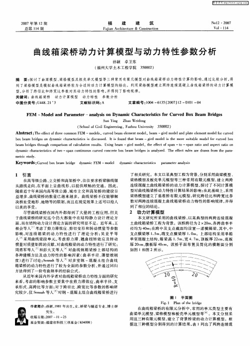 曲线箱梁桥动力计算模型与动力特性参数分析