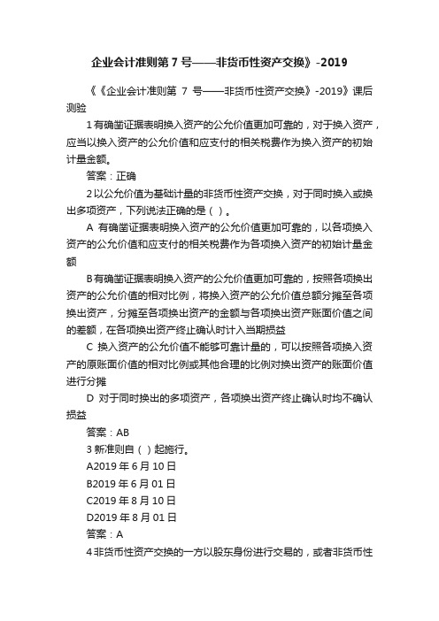 企业会计准则第7号——非货币性资产交换》-2019