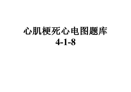 心肌梗死心电图题库4-1-8