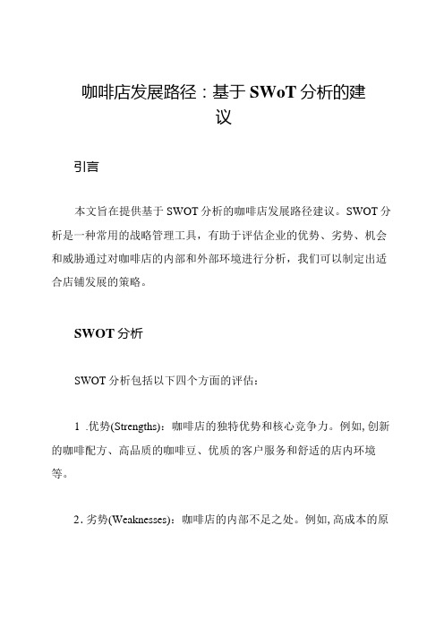 咖啡店发展路径：基于SWOT分析的建议