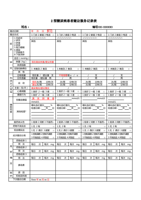 2型糖尿病患者随访服务记录表填写要求