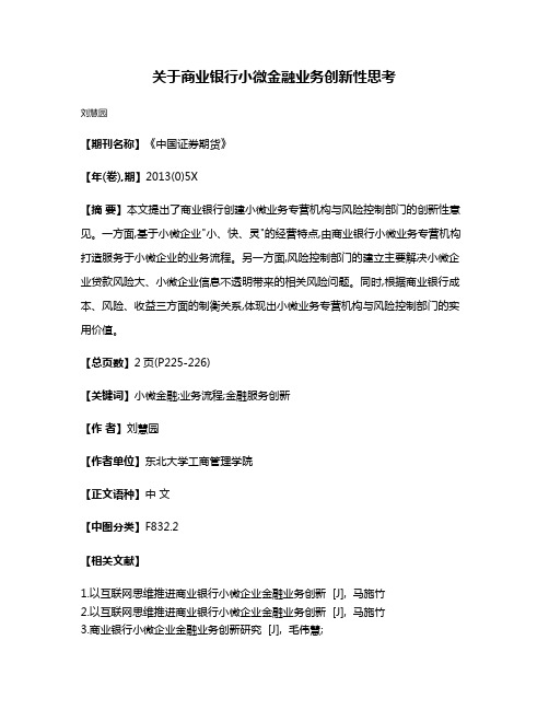 关于商业银行小微金融业务创新性思考