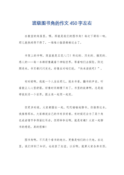 班级图书角的作文450字左右