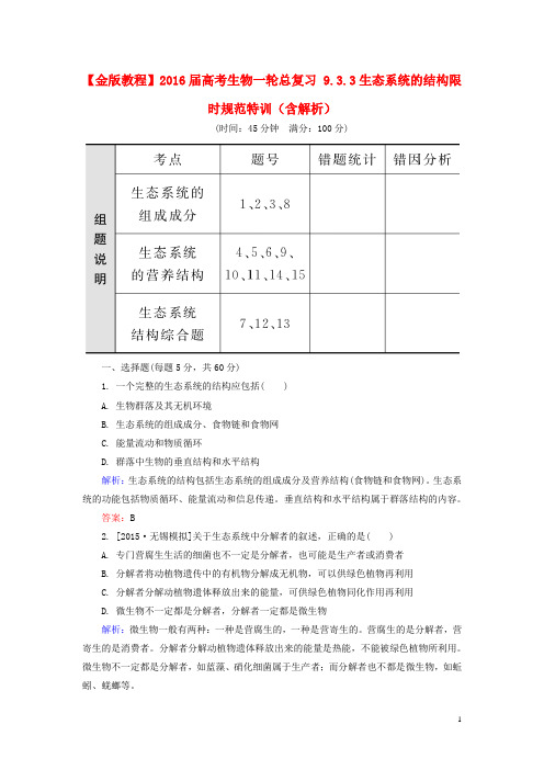 2016届高考生物一轮总复习9.3.3生态系统的结构限时规范特训(含解析)