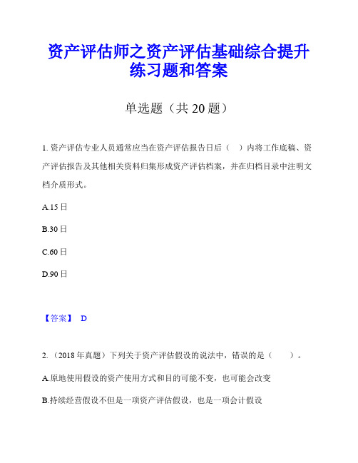 资产评估师之资产评估基础综合提升练习题和答案