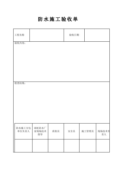 防水施工验收单