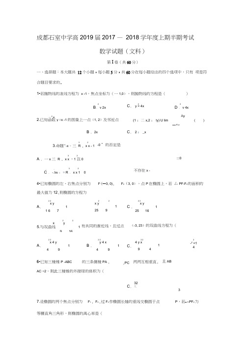 2017-2018学年四川省成都市石室中学高二数学上半期考试(文)试题