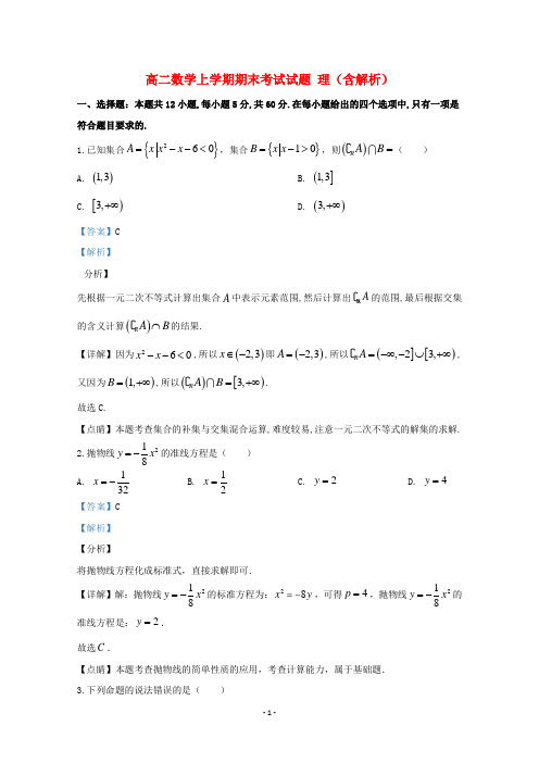 甘肃省2020学年高二数学上学期期末考试试题理含解析 (3)