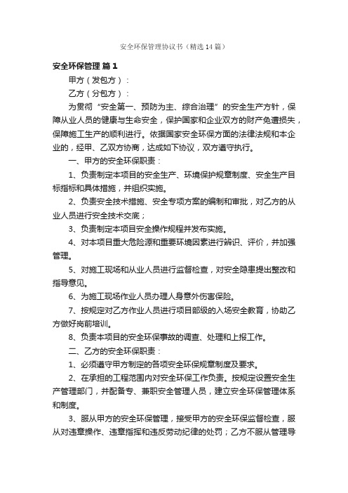 安全环保管理协议书（精选14篇）