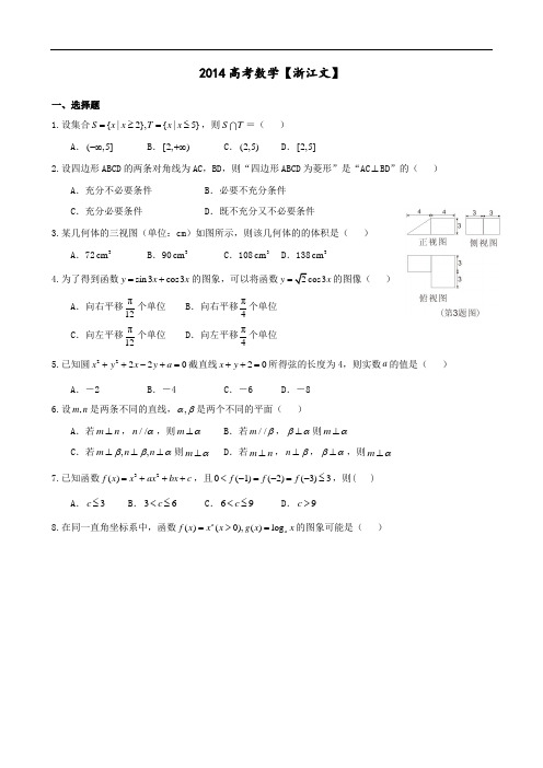 2014年浙江省高考数学(文科)试题(学生版)