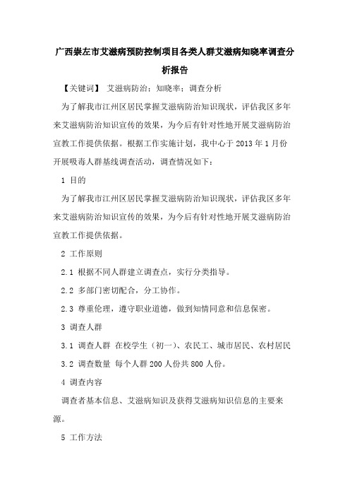 广西崇左市艾滋病预防控制项目各类人群艾滋病知晓率调查分析报告论文