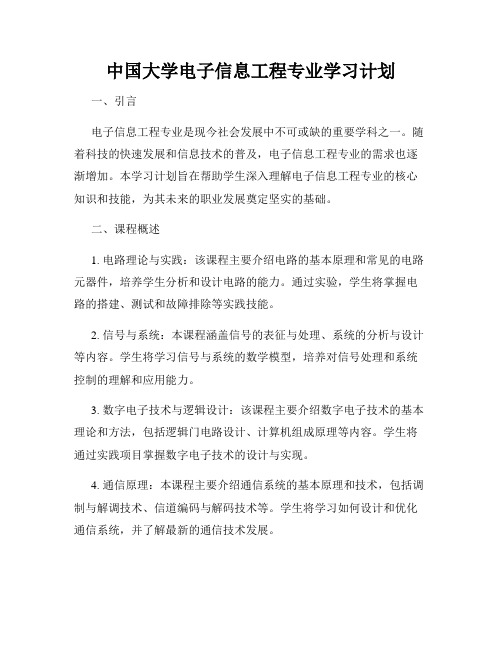 中国大学电子信息工程专业学习计划