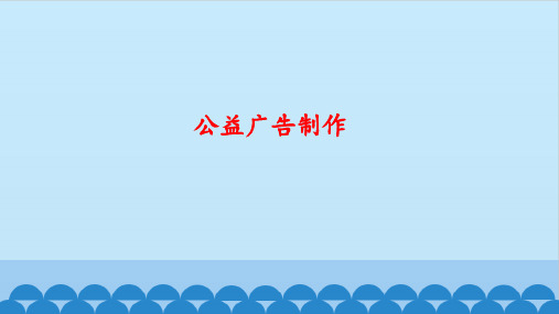大连理工版 五年级上册信息技术 第10课 公益广告制作 课件(共13张PPT)