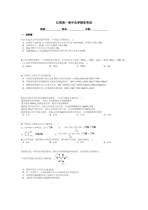 江西高一高中化学期末考试带答案解析
